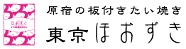 原宿の板付きたい焼き　東京ほおずき 通販・お取り寄せ