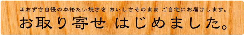 ほおずきの味をご自宅にお届けします。お取り寄せはじめました（通販）