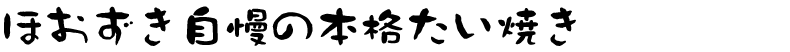 ほおずき自慢の本格たい焼き